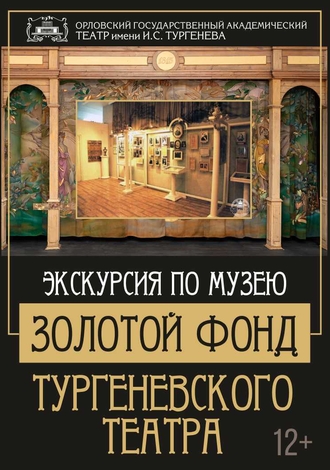 Экскурсия «Золотой фонд Тургеневского театра»