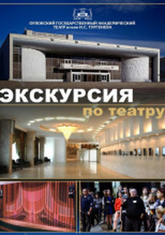 Экскурсия по театру