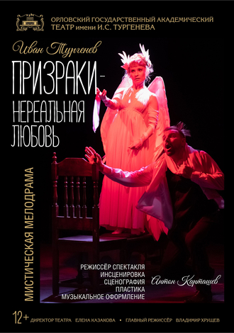 Призраки  —  нереальная любовь
